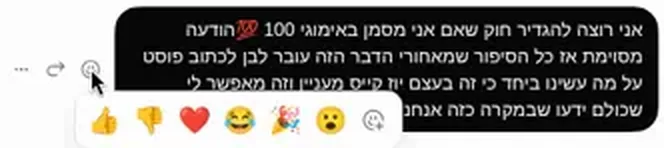 בורר האימוג׳ים בצ׳אט של Grok Bot, פתוח מתחת להודעה שלי: אגודל למעלה, אגודל למטה, לב, צחוק, קונפטי והפתעה.