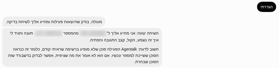 השלוח מחייג שיחת בדיקה ומדווח שהשיחה יצאה.