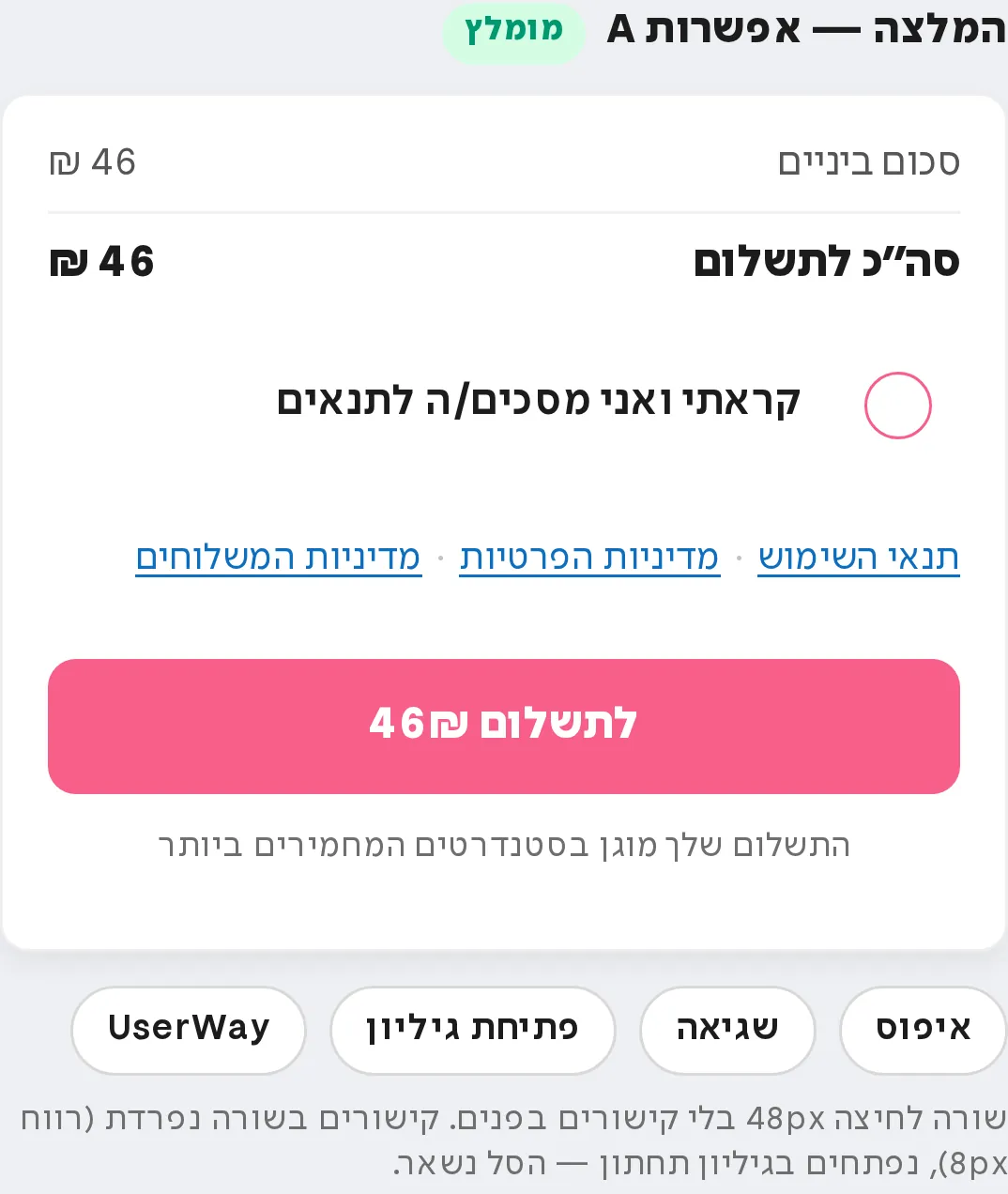 אפשרות A במובייל: שורת הסכמה עם עיגול לסימון, ומתחתיה שלושה קישורי מדיניות בשורה אחת מעל כפתור התשלום.