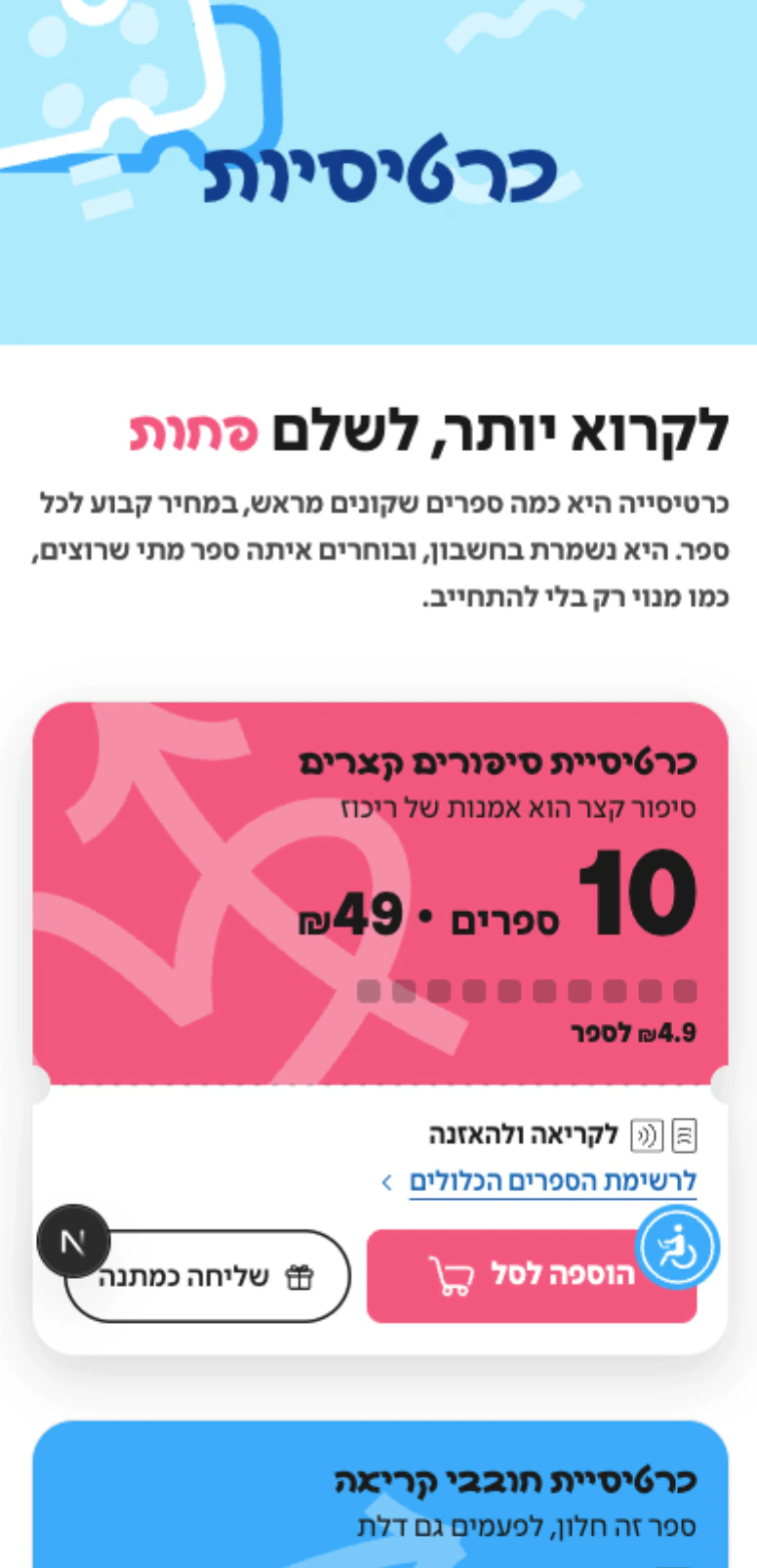 אחרי: דף הכרטיסיות החדש במובייל, עם כותרת ״לקרוא יותר, לשלם פחות״ וכרטיסיית סיפורים קצרים ורודה בראש הרשימה.