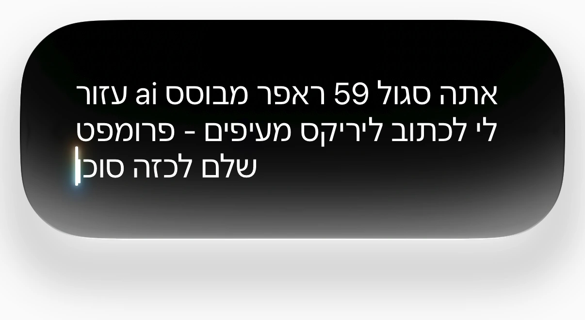 בקשה בעברית ב־Siri להכין פרומפט לדמות שעוזרת בכתיבת שירים.