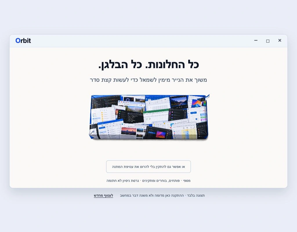 Orbit Windows עטוף במתנה – מסך ההדגמה המקורי מהריפו